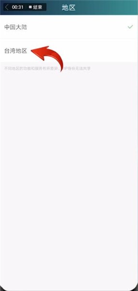 爱奇艺切换到台湾的简单使用教程截图