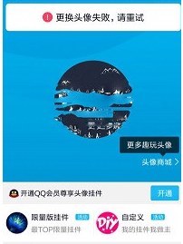 手机QQ更换头像出现失败重试的简单操作截图