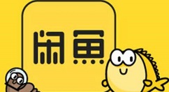 今天分享闲鱼app中发布二手商品的详细操作。