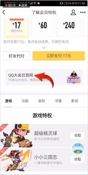 手机QQ中开通大会员的图文操作方法截图