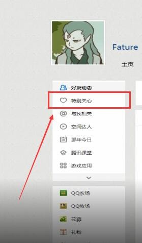 QQ空间中查看特别关心的操作方法截图
