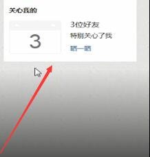 QQ空间中查看特别关心的操作方法截图