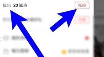 网易云阅读将阅点换成红包的具体操作步骤截图