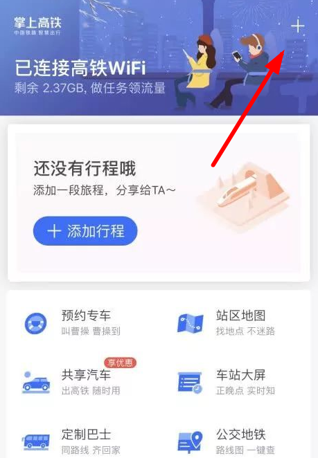 掌上高铁连接wifi的操作教程截图