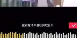 抖音剪辑自己喜欢歌的详细教程截图