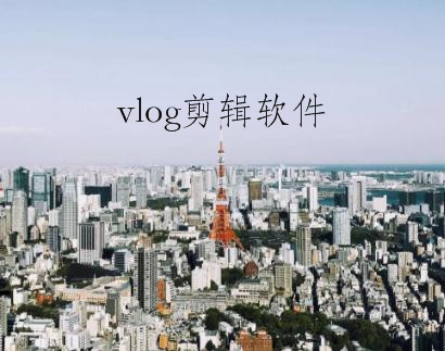 抖音剪辑vlog的详细操作教程截图