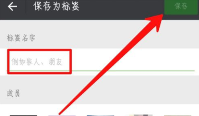 微信为好友加标签的操作步骤截图