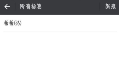 微信为好友加标签的操作步骤截图