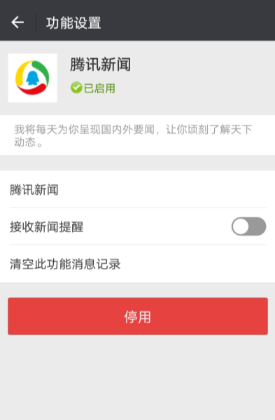 微信取消腾讯消息推送的操作流程截图