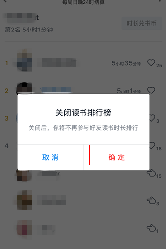 微信读书取消读书排行榜的操作步骤截图