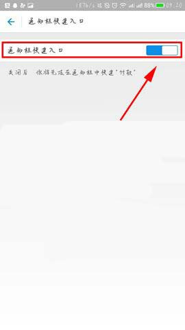 支付宝开启通知栏快速入口的基础操作截图