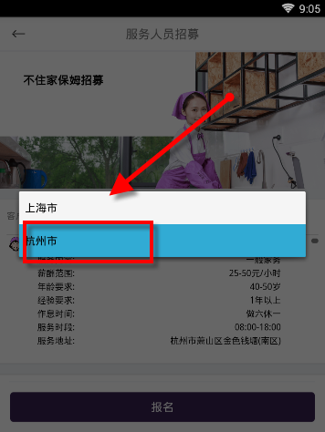 家政帮APP报名服务人员的简单操作截图