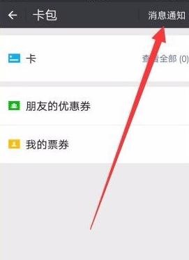 微信清掉支付摇摇乐消息通知的操作流程截图