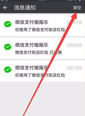 微信清掉支付摇摇乐消息通知的操作流程截图