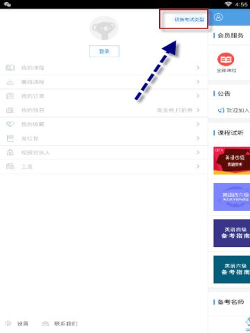 考拉必过切换考试类别的简单操作截图