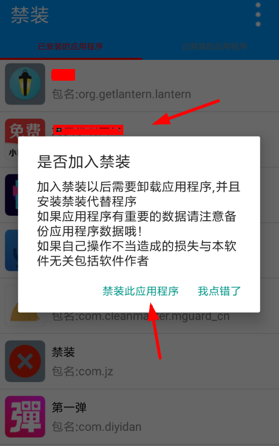 禁装app的简单使用操作讲解截图