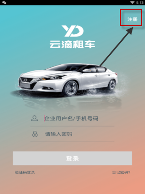 云滴租车APP注册账号的操作步骤截图