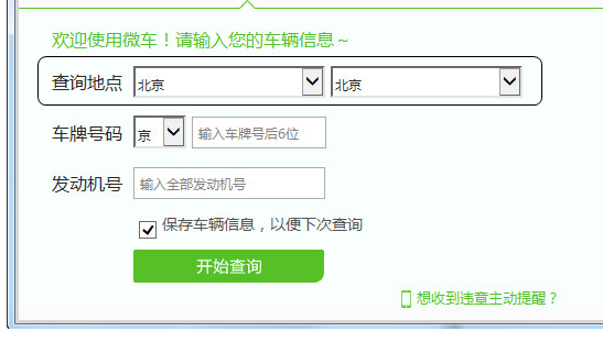 全国违章查询app的使用操作讲解截图