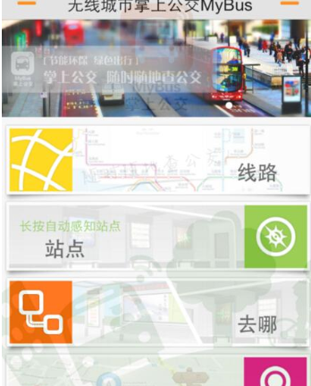 无线城市掌上公交的使用操作讲解截图