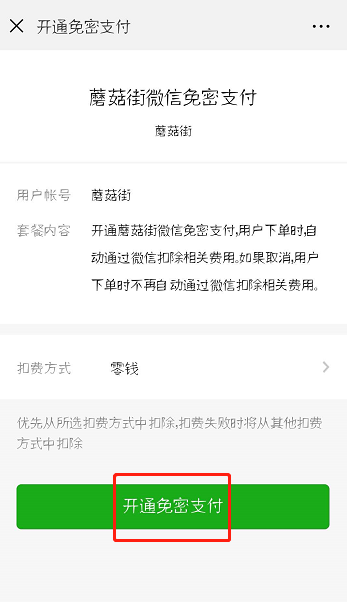 蘑菇街设置微信免密支付的操作流程截图