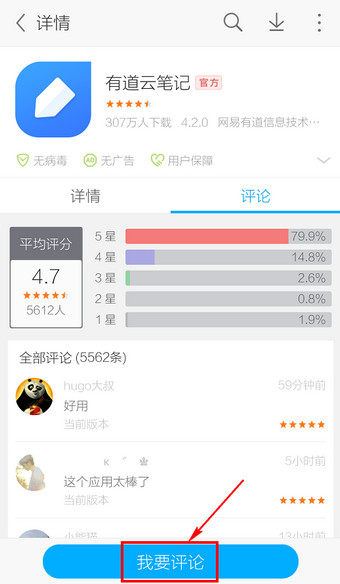 在应用宝里进行评论的操作流程截图