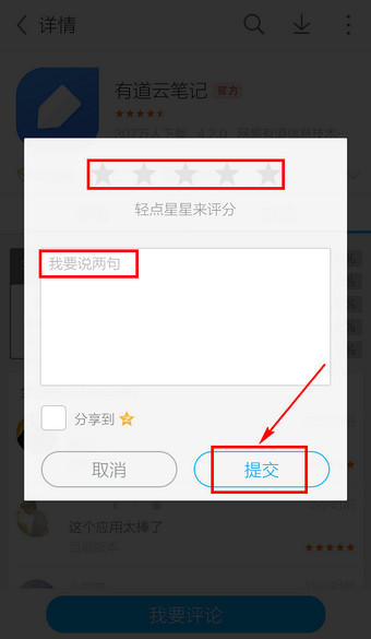 在应用宝里进行评论的操作流程截图