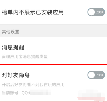 应用宝设置对好友隐身的操作步骤截图