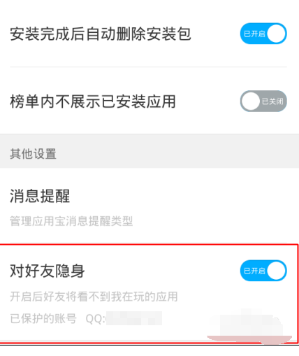 应用宝设置对好友隐身的操作步骤截图