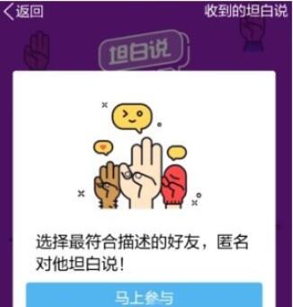 QQ中开启坦白说的具体步骤截图