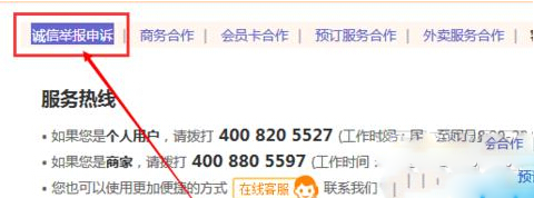 大众点评中商删除恶意评论的具体方法截图