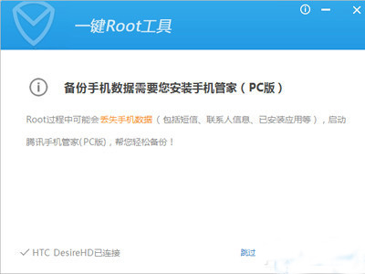 腾讯手机管家获取Root权限的具体操作步骤截图