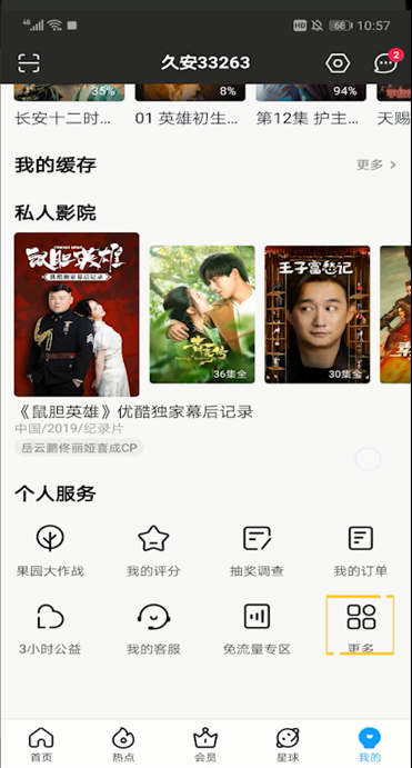 优酷视频开启免流量的操作教程截图