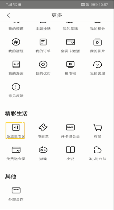 优酷视频开启免流量的操作教程截图