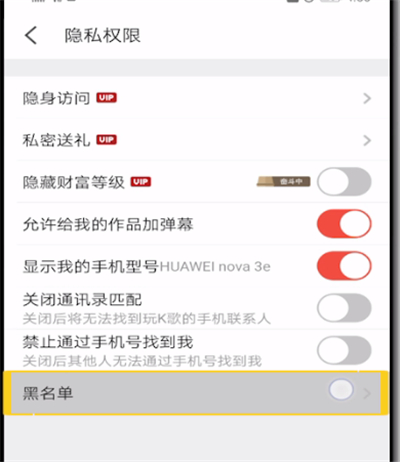 全民K歌查看黑名单的详细操作方法截图