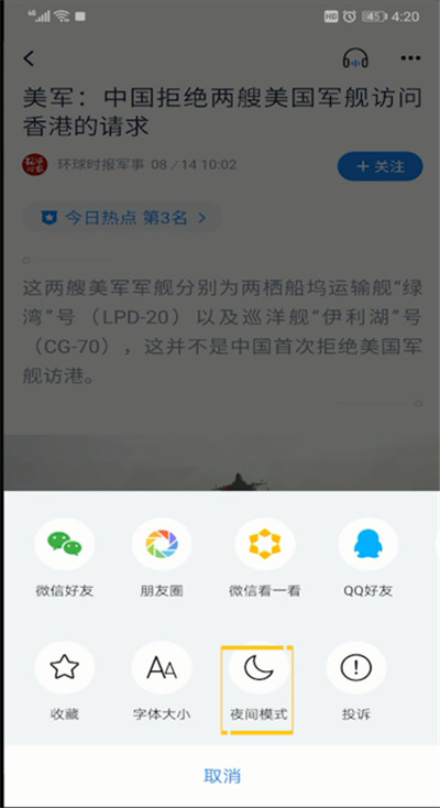 腾讯新闻夜间模式设置的操作步骤截图