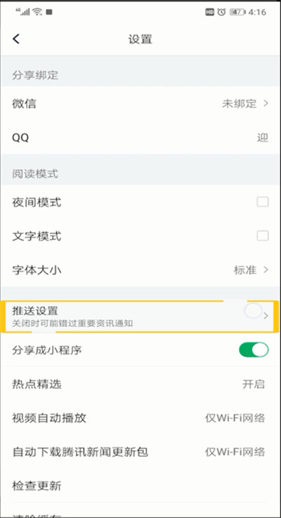 腾讯新闻中进行关闭的操作教程截图