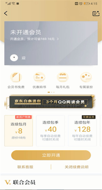 qq阅读开通会员的操作教程截图
