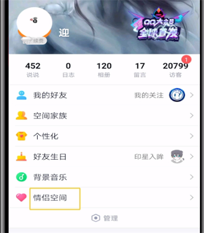 qq空间中进行取消情侣空间的操作教程截图