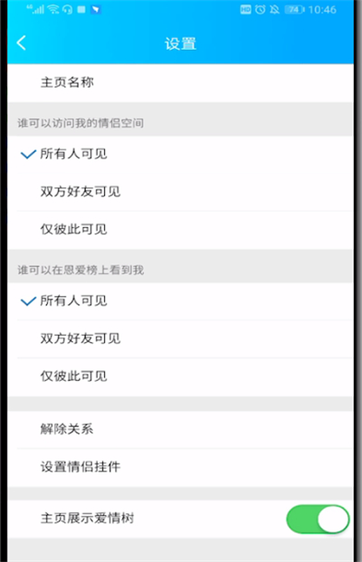 qq空间中进行取消情侣空间的操作教程截图
