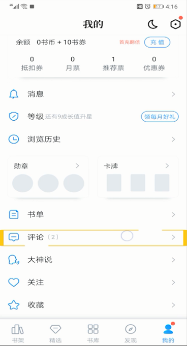 qq阅读评论删除的操作详解截图