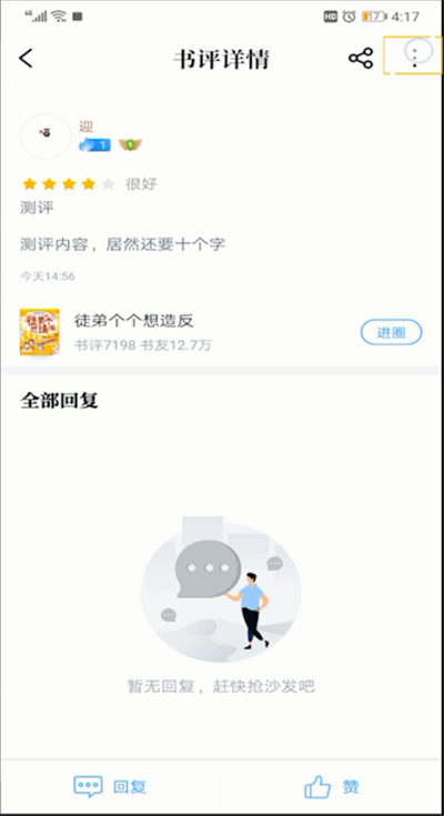 qq阅读书评进行删除的操作方法截图