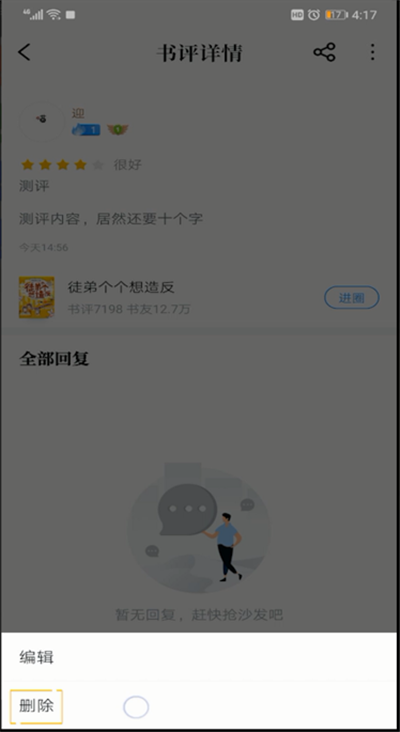 qq阅读书评进行删除的操作方法截图