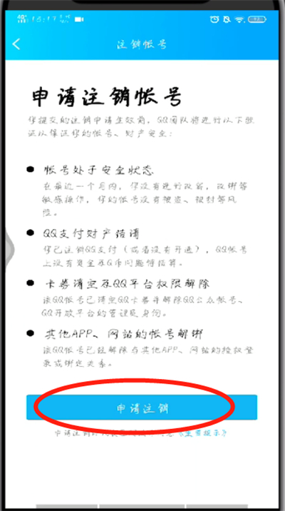 手机qq中进行注销的操作步骤截图