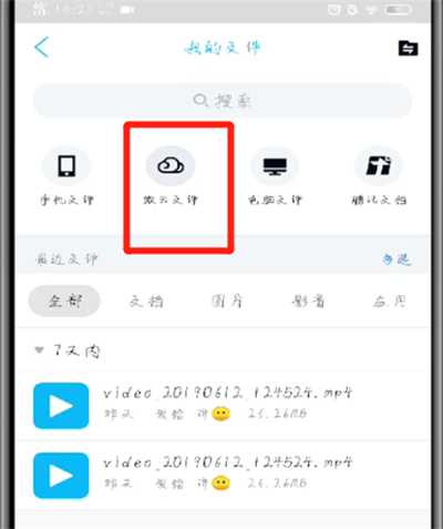 手机qq打开微云的简单操作教程截图