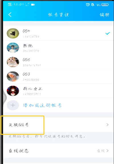 手机qq中进行关联的操作教程截图