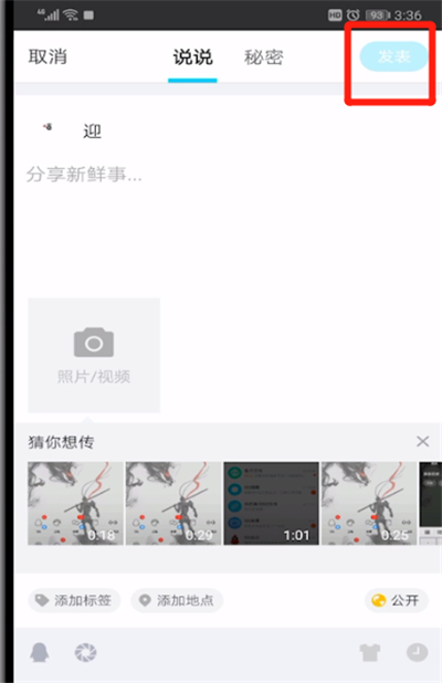 qq发动态说说的简单操作教程截图