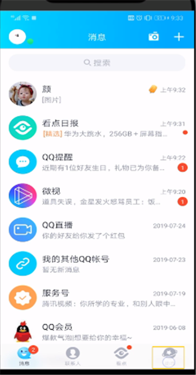 qq查看谁在意我的操作步骤截图