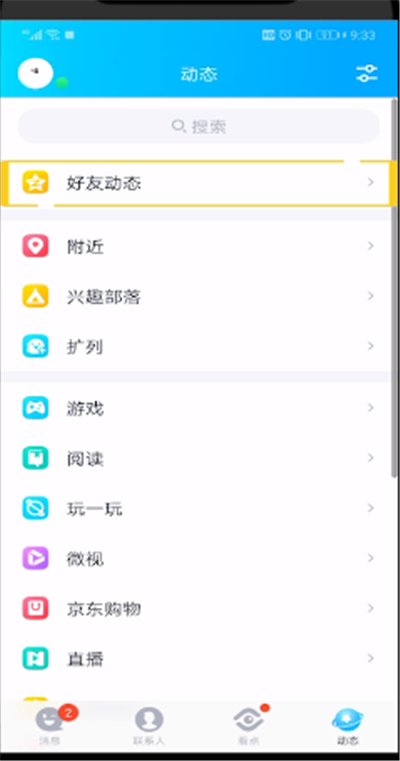 qq查看谁在意我的操作步骤截图