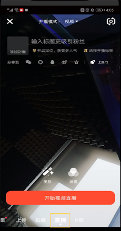 火山直播美颜设置的操作教程截图