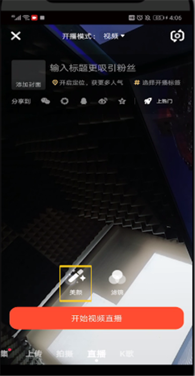 火山直播美颜设置的操作教程截图